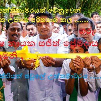 සුහුරු පන්ති කාමරයක් පරිත්‍යාග කිරිම ගරු සජිත් ප්‍රේමදාස මැතිතුමනි ඔබට බස්තියන් පවුලේ උත්තමාචරය